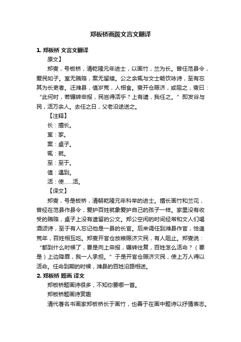 郑板桥画跋文言文翻译