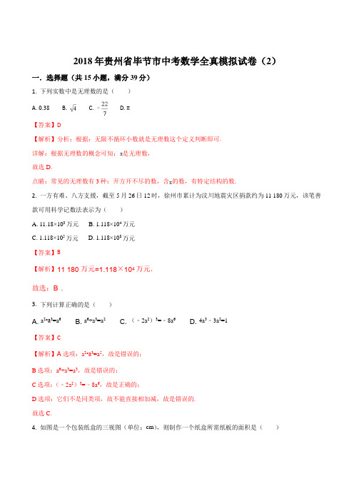 【全国市级联考】贵州省毕节市2018届九年级中考全真模拟试卷二数学试题(解析版)