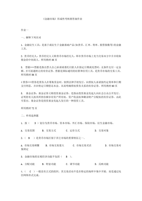 金融市场形成性考核册作业及答案