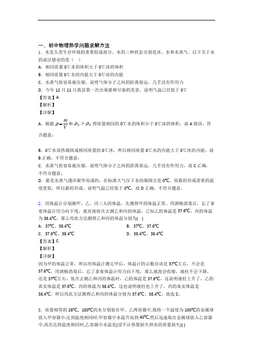 备战中考物理备考之热学问题求解方法压轴突破训练∶培优易错试卷篇及答案解析