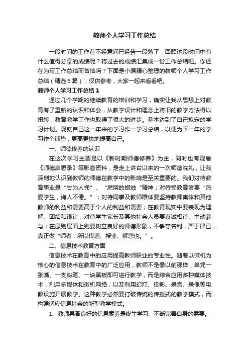 教师个人学习工作总结(精选6篇)