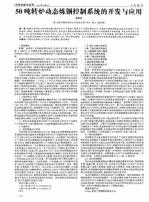 50吨转炉动态炼钢控制系统的开发与应用