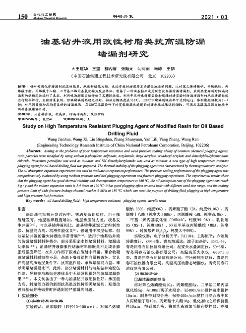 油基钻井液用改性树脂类抗高温防漏堵漏剂研究