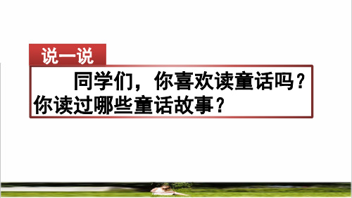 部编版三年级语文上册第三单元《习作：我来编童话》教学课件