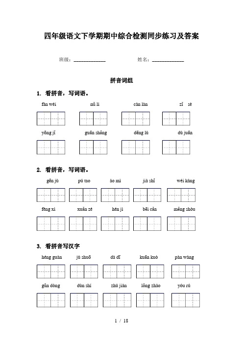 四年级语文下学期期中综合检测同步练习及答案