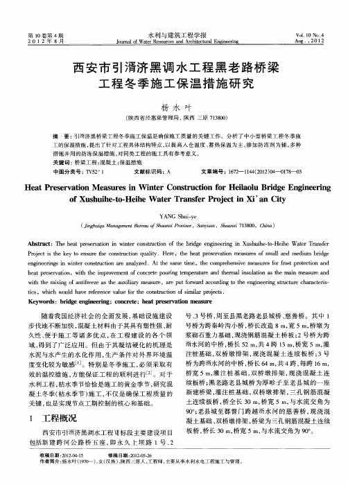 西安市引湑济黑调水工程黑老路桥梁工程冬季施工保温措施研究