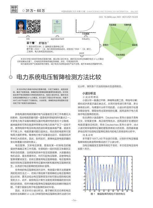 电力系统电压暂降检测方法比较