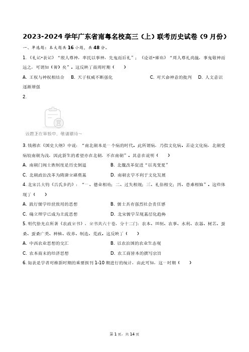 2023-2024学年广东省南粤名校高三(上)联考历史试卷(9月份)+答案解析(附后)