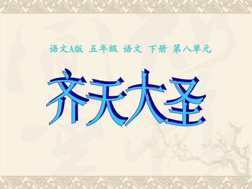 五年级语文下册 齐天大圣2课件 语文A版 (2)
