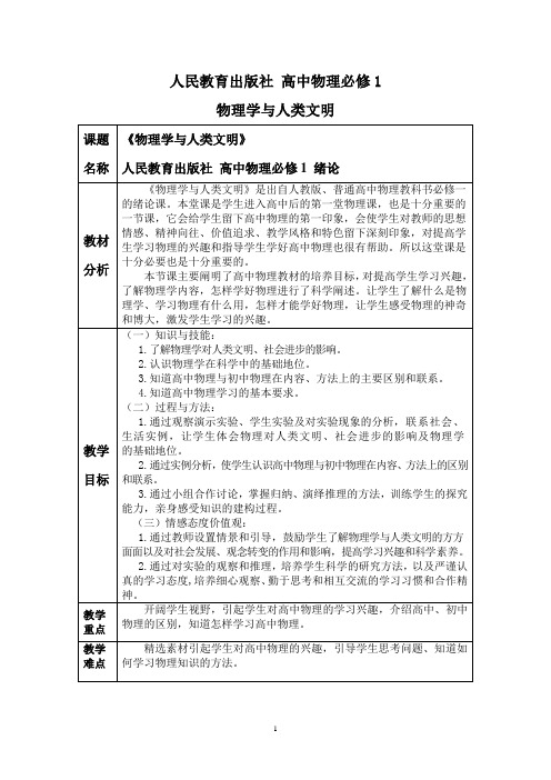 《物理学与人类文明》教学设计(江苏省县级优课)