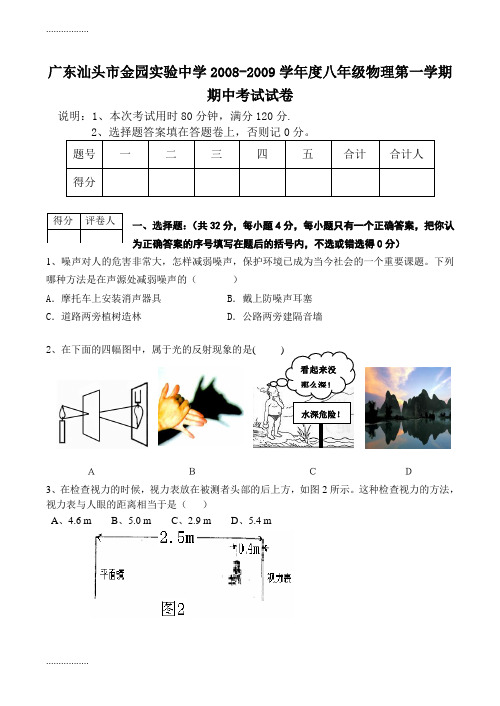 (整理)广东省汕头市金园实验中学—2009学年八年级上学期期中考试物理试卷