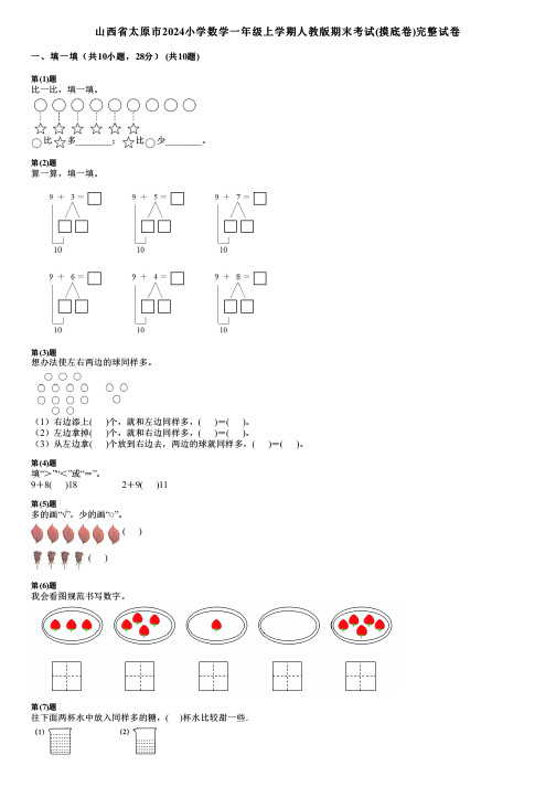 山西省太原市2024小学数学一年级上学期人教版期末考试(摸底卷)完整试卷