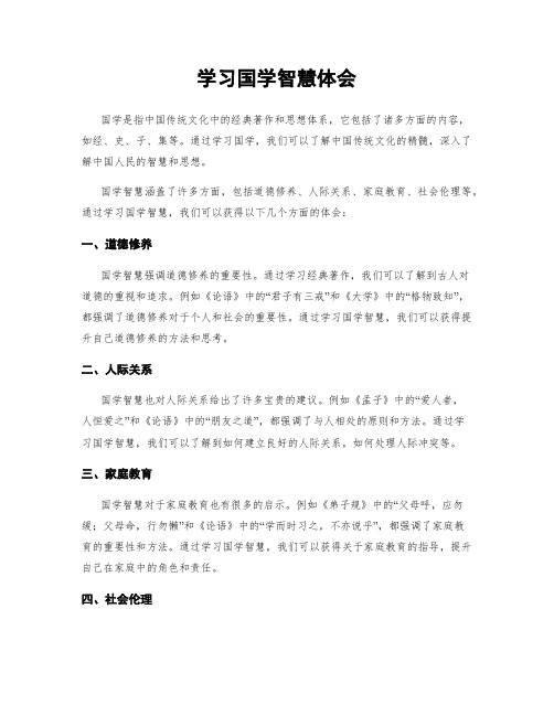 学习国学智慧体会