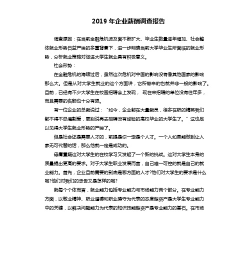 2019年企业薪酬调查报告