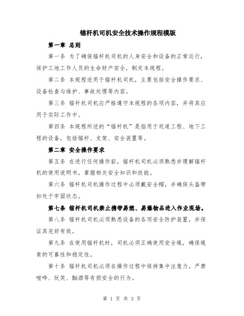 锚杆机司机安全技术操作规程模版