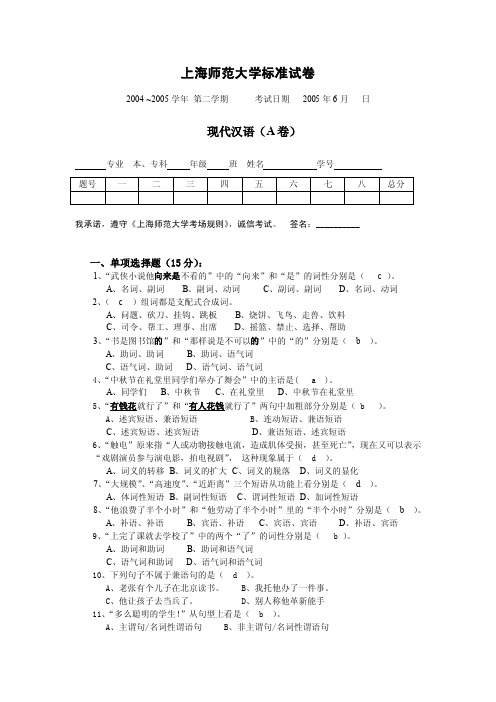 05级对外汉语第二学期现代汉语试卷