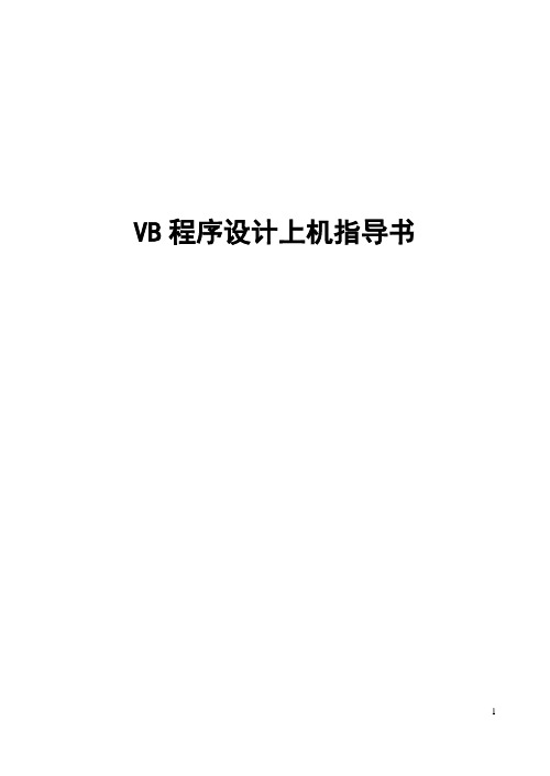 VB程序设计上机指导书