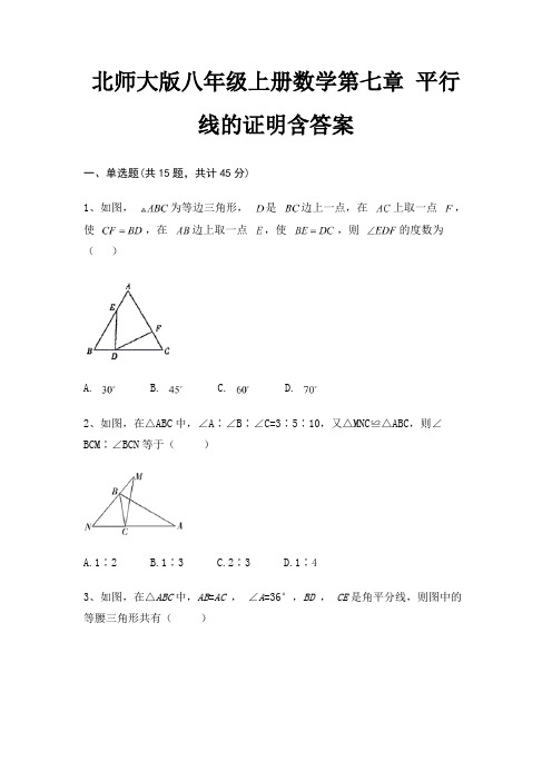 北师大版八年级上册数学第七章 平行线的证明含答案