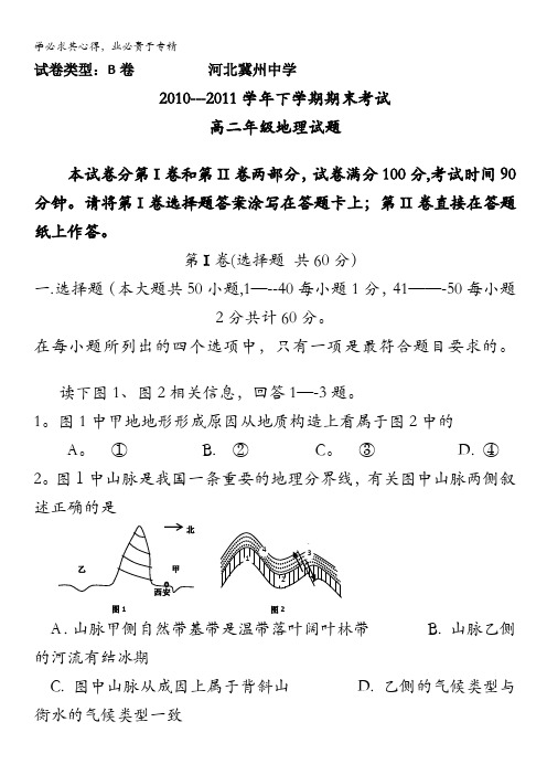 河北省冀州中学10-11学年高二下学期期末考试(地理)B卷