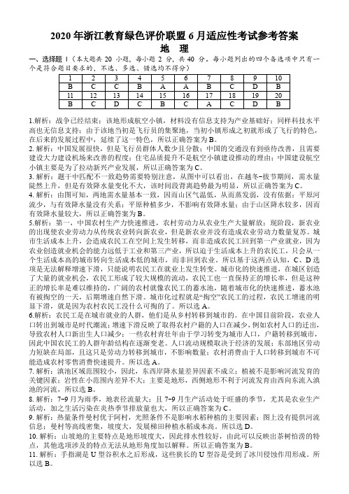 2020年浙江省绿色评价联盟6月适用性考试地理参考答案