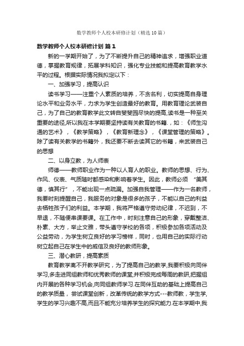 数学教师个人校本研修计划（精选10篇）