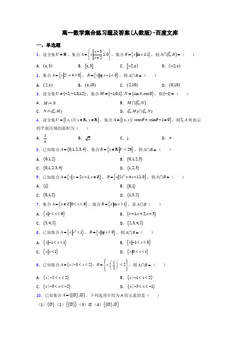 高一数学集合练习题及答案(人教版)-百度文库