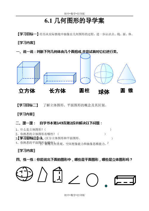 浙教版-数学-七年级上册-6.1几何图形 导学案