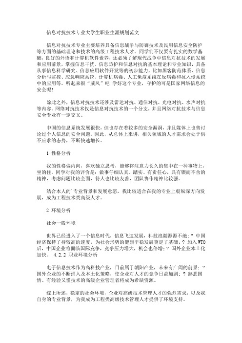 信息对抗技术专业大学生职业生涯规划(最新)