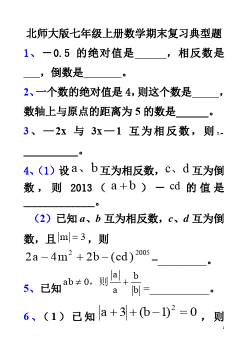 北师大版七年级上册数学期末复习典型试题