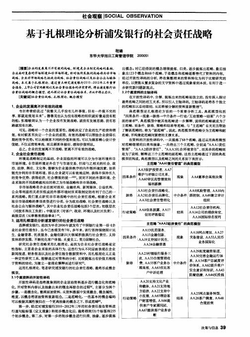 基于扎根理论分析浦发银行的社会责任战略