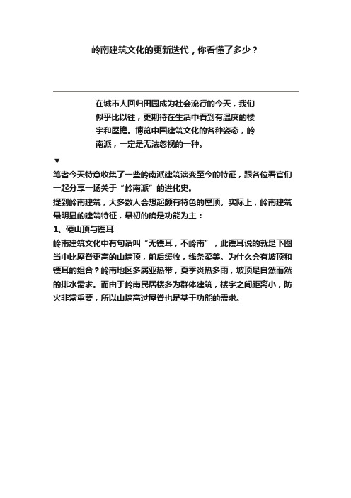 岭南建筑文化的更新迭代，你看懂了多少？