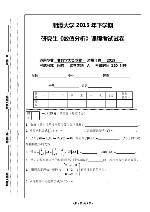 湘潭大学数值分析2015年研究生考试试卷(A)