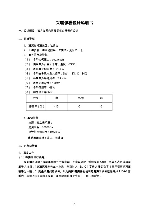 牡丹江采暖课程设计说明书