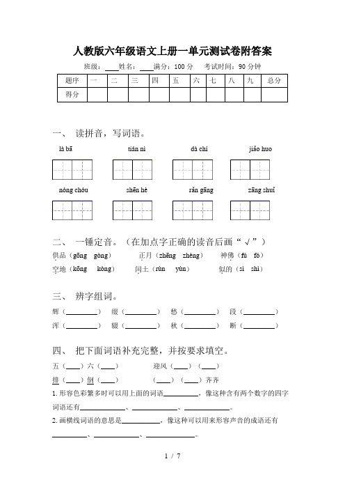 人教版六年级语文上册一单元测试卷附答案