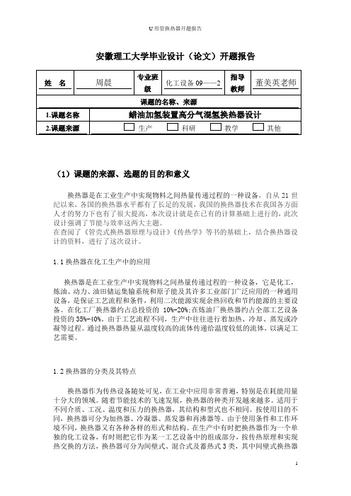 开题报告U形管换热器