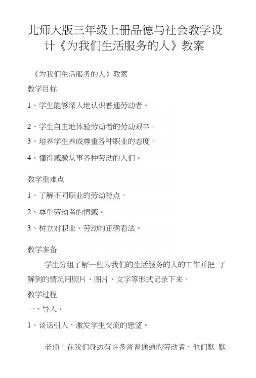 北师大版三年级上册品德与社会教学设计《为我们生活服务的人》教案.docx