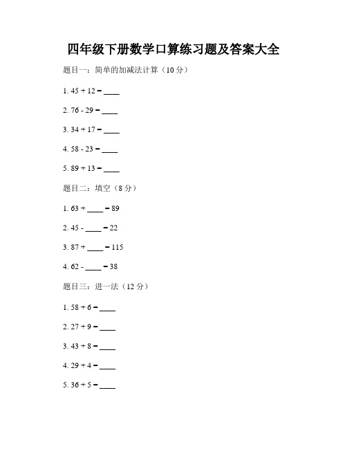 四年级下册数学口算练习题及答案大全