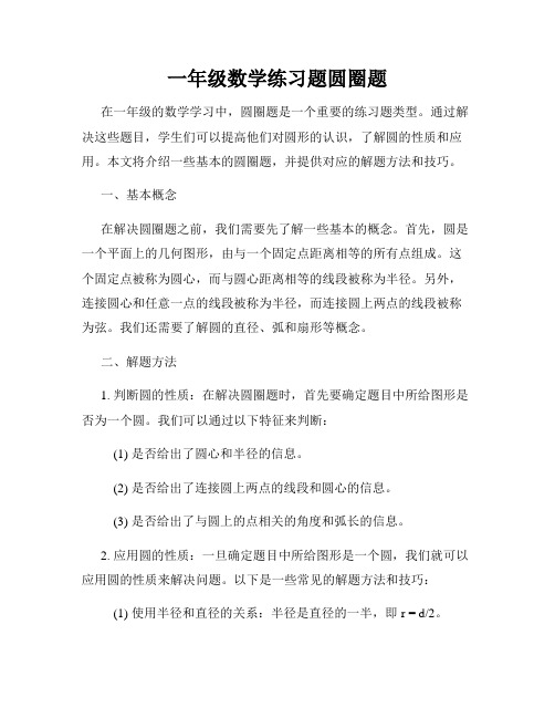 一年级数学练习题圆圈题