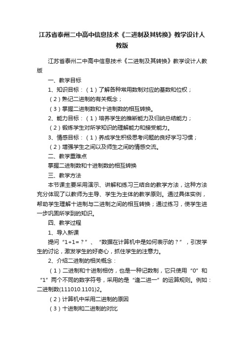 江苏省泰州二中高中信息技术《二进制及其转换》教学设计人教版