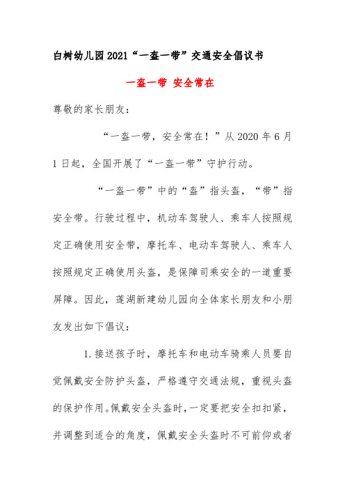 白树幼儿园2021“一盔一带”交通安全倡议书《一盔一带 安全常在》