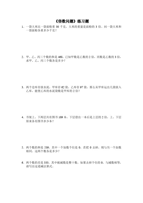 小学数学《倍数问题》练习题