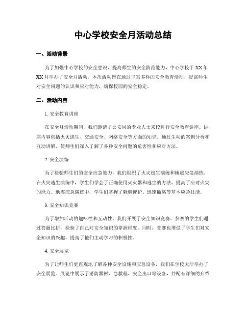 中心学校安全月活动总结