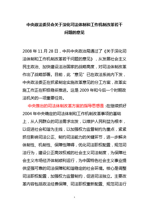 中央政法委员会关于深化司法体制和工作机制改革若干问题的意见45