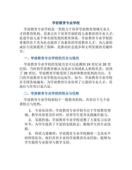 学前教育专业学校