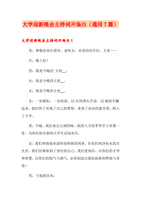 大学迎新晚会主持词开场白(通用7篇)