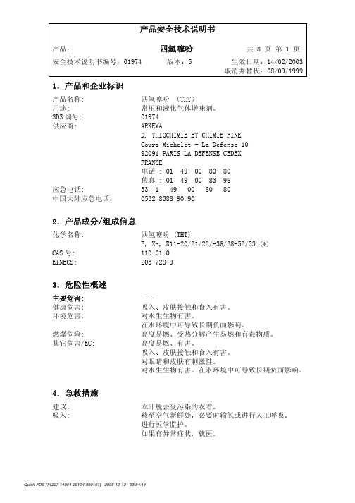 HSE-2015- 151 附件 四氢噻吩安全技术说明书