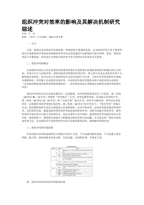 组织冲突对效率的影响及其解决机制研究综述