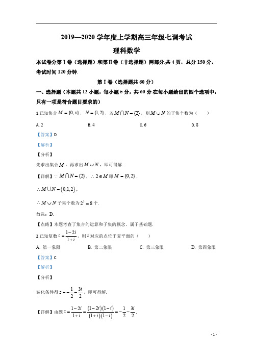 【精准解析】河北省衡水中学2020届高三上学期七调考试数学(理)试题+Word版含解析