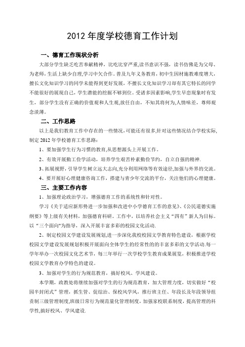 2012年度学校德育工作计划