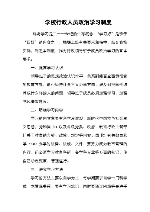 学校行政人员政治学习制度